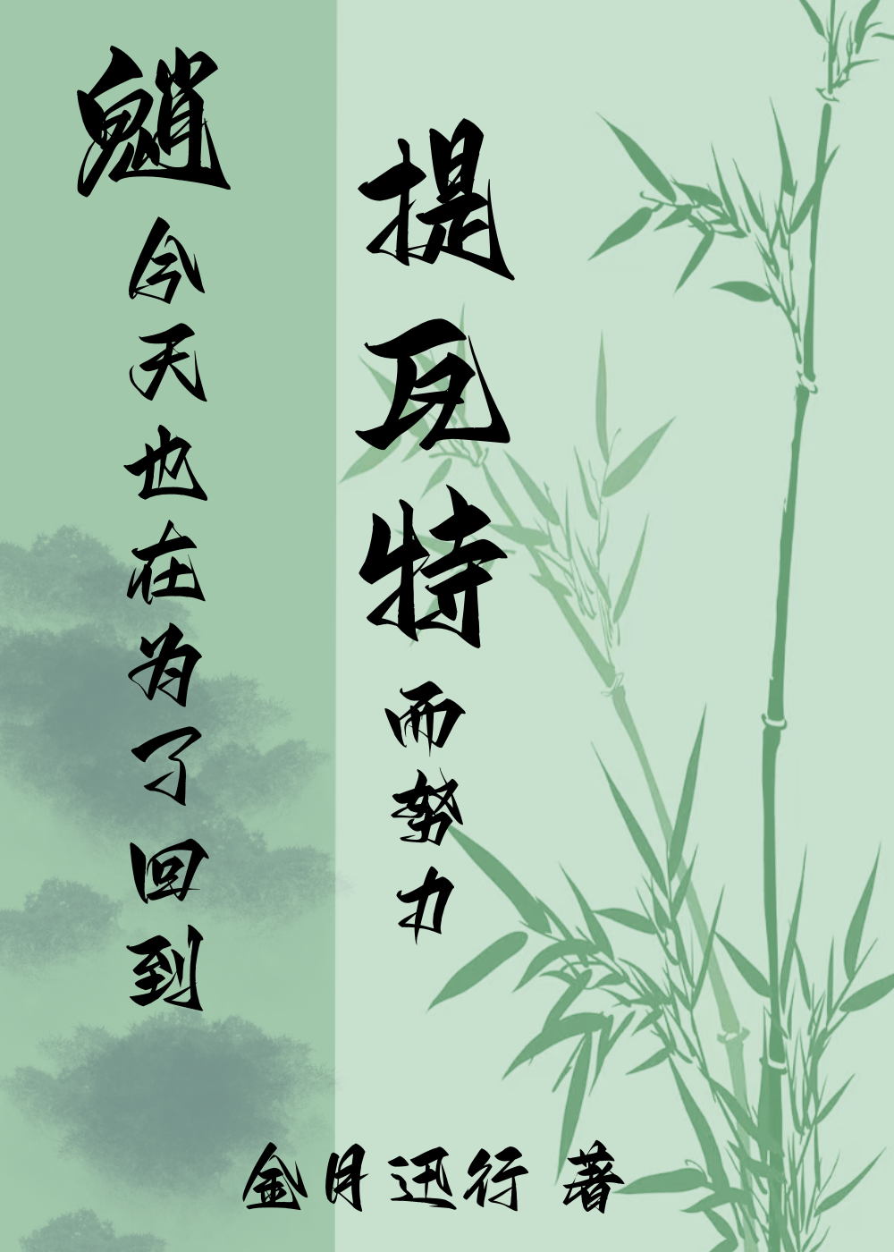 [綜原神]魈今天也在為了回到提瓦特而努力