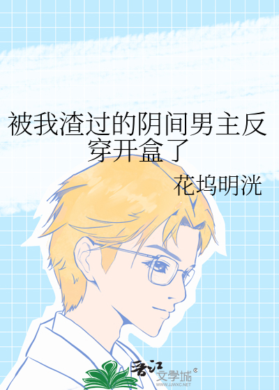 被我渣過的陰間男主反穿開盒了