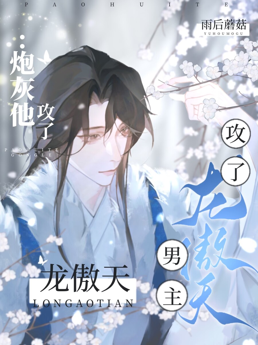 炮灰他攻了龍傲天男主