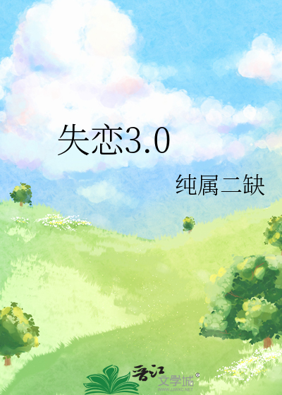 失戀3.0