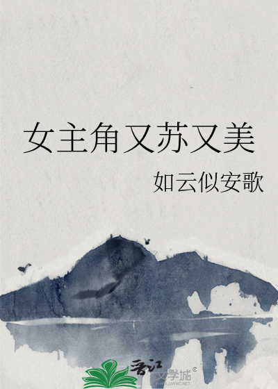 女主角又蘇又美