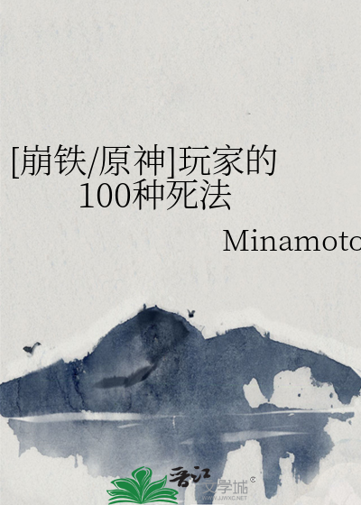 [崩鐵/原神]玩家的100種死法