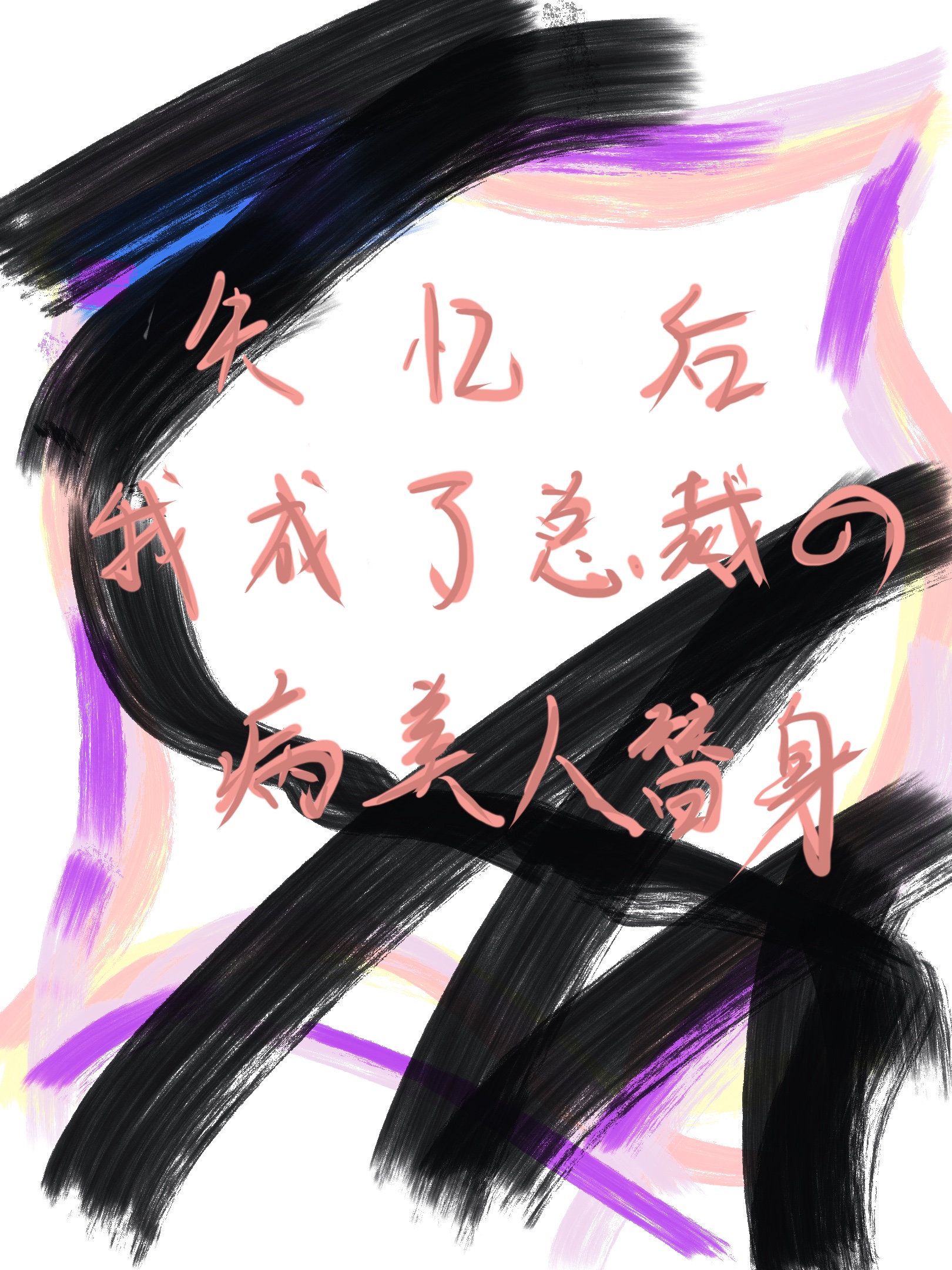 失憶後成了總裁的病美人替身