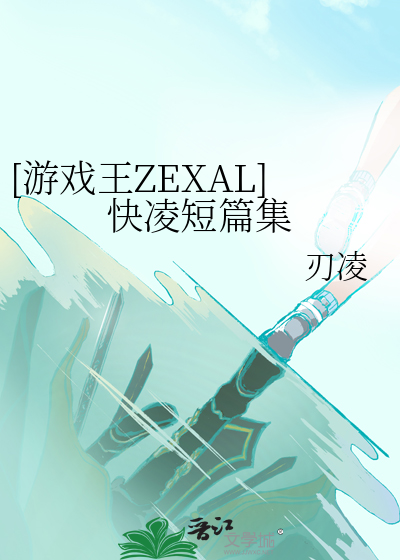 [遊戲王ZEXAL]快淩短篇集