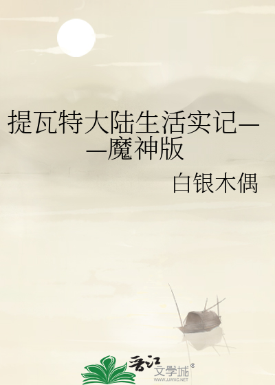 提瓦特大陸生活實記——魔神版