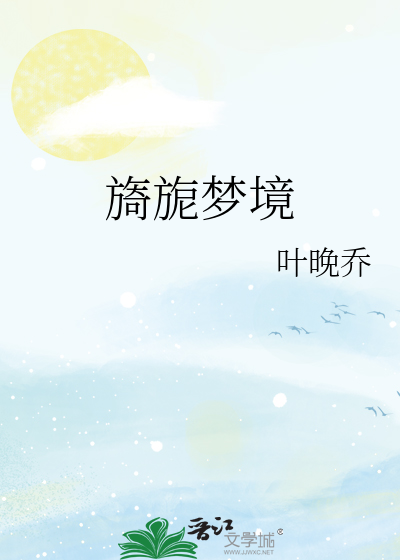 旖旎夢境