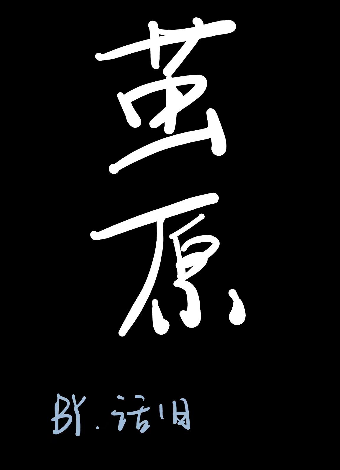 繭原[無限]