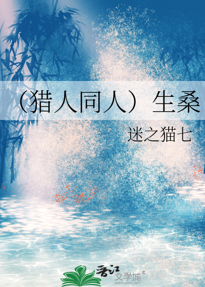 （獵人同人）生桑