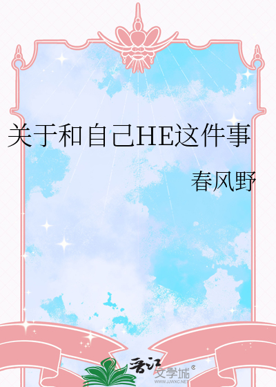 關于和自己HE這件事