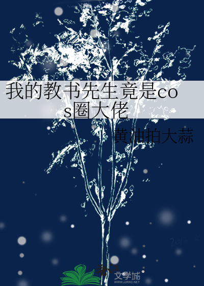 我的教書先生竟是cos圈大佬