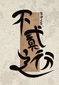 不二之行 （穿書）