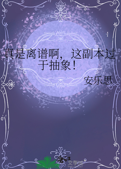 真是離譜啊，這副本過于抽象！
