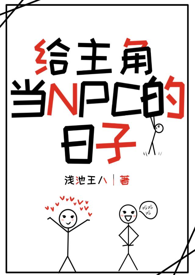 給主角當NPC的日子[快穿]