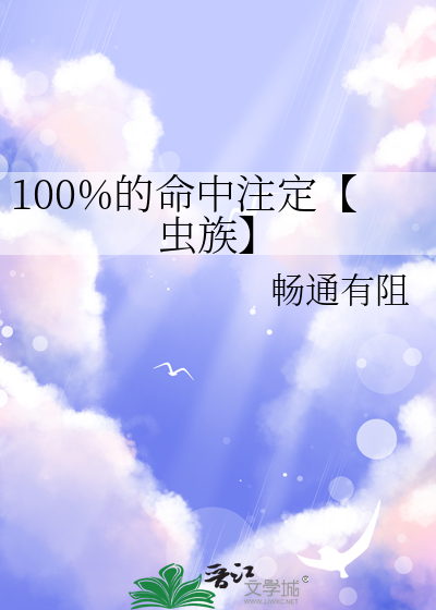100%的命中注定【蟲族】