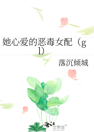 她心愛的惡毒女配（gl）