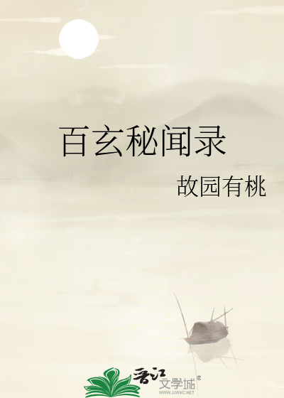 百玄秘聞錄
