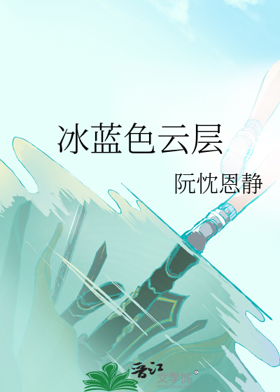 冰藍色雲層