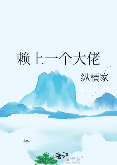 賴上一個大佬