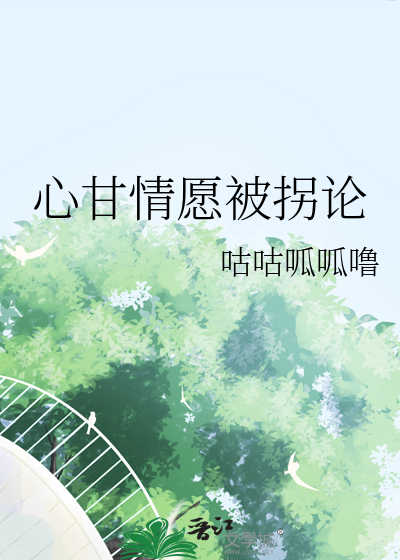 心甘情願被拐論