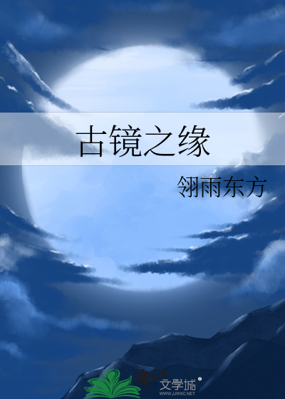 古鏡之緣
