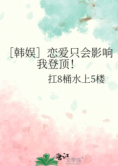 ［韓娛］戀愛隻會影響我登頂！