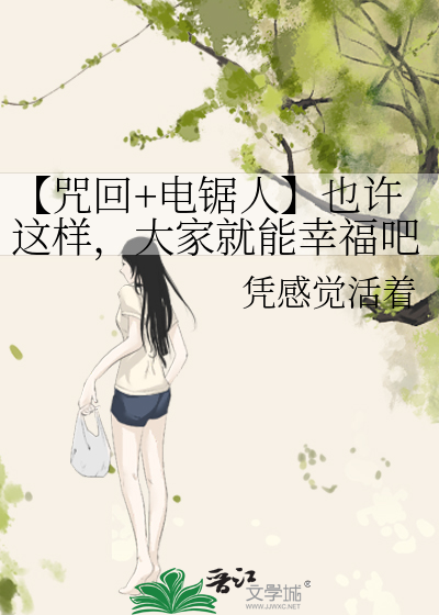 【咒回+電鋸人】也許這樣，大家就能幸福吧