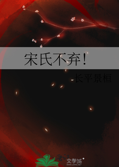 宋氏不棄！