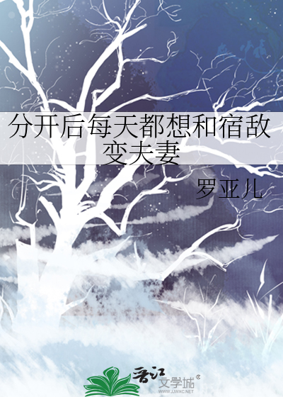 分開後每天都想和宿敵變夫妻