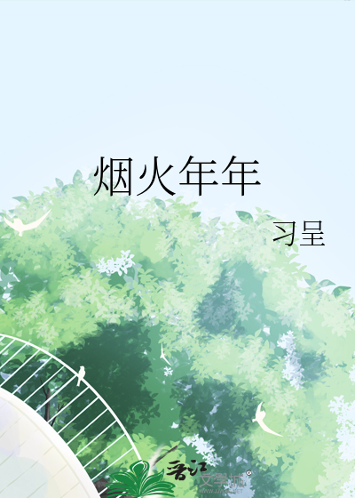 煙火年年