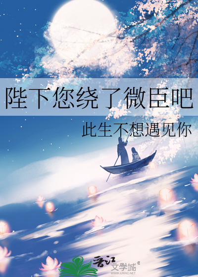 陛下您繞了微臣吧