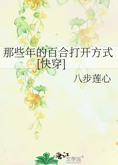 那些年的百合打開方式[快穿]