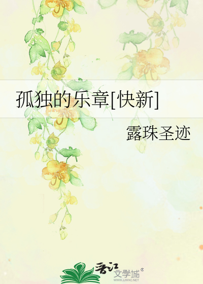 孤獨的樂章[快新]