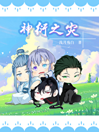 神衍之災
