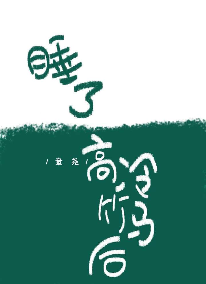 睡了高冷竹馬後