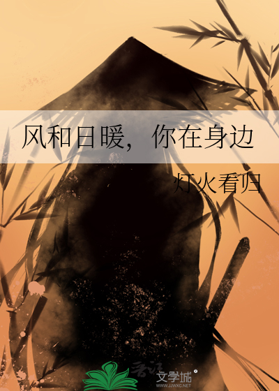 風和日暖，你在身邊