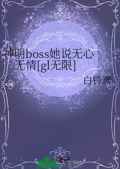 神明boss她說無心無情[gl無限]