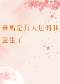 親媽是萬人迷的我重生了