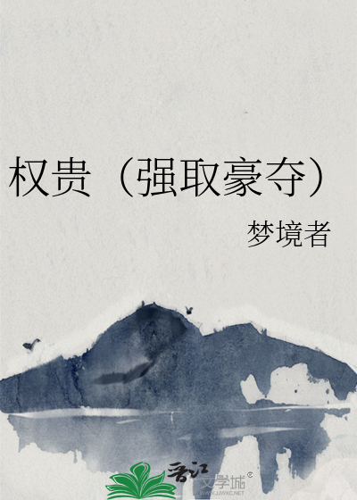 權貴（強取豪奪）