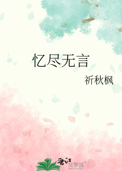 憶盡無言