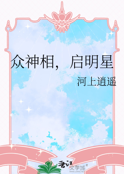 衆神相，啟明星