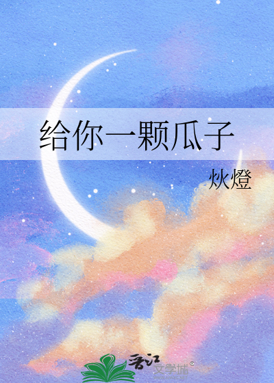 給你一顆瓜子