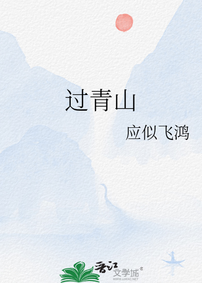 過青山