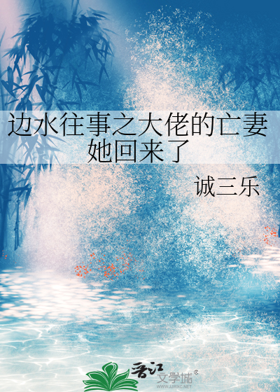 邊水往事之大佬的亡妻她回來了