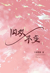 舊歡不變