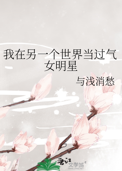 我在另一個世界當過氣女明星