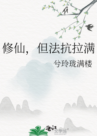 修仙，但法抗拉滿