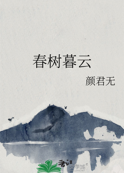 春樹暮雲