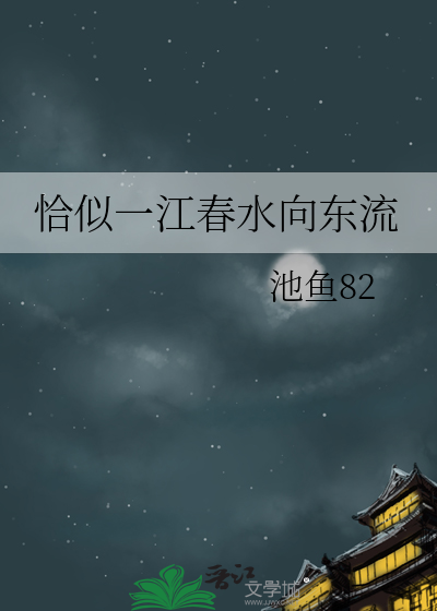恰似一江春水向東流