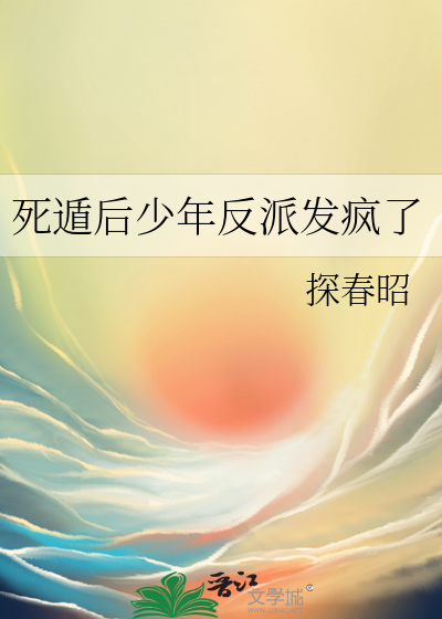 死遁後少年反派發瘋了