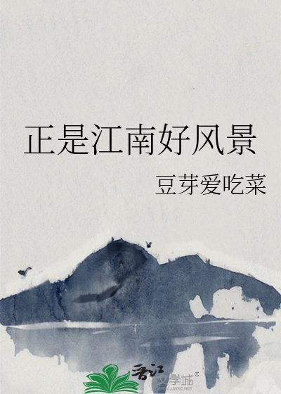 正是江南好風景